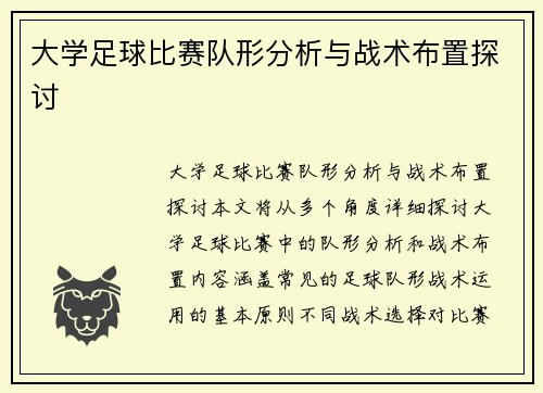 大学足球比赛队形分析与战术布置探讨