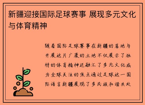新疆迎接国际足球赛事 展现多元文化与体育精神