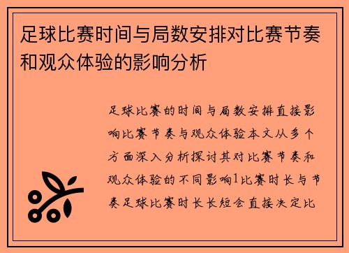 足球比赛时间与局数安排对比赛节奏和观众体验的影响分析
