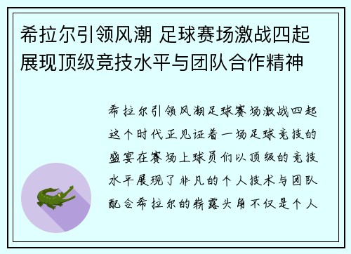 希拉尔引领风潮 足球赛场激战四起 展现顶级竞技水平与团队合作精神