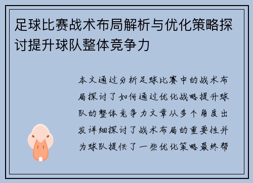 足球比赛战术布局解析与优化策略探讨提升球队整体竞争力