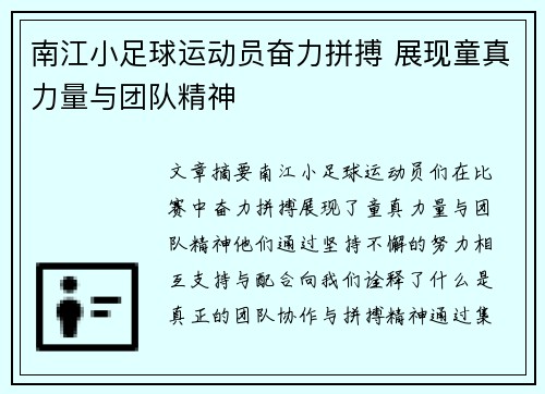 南江小足球运动员奋力拼搏 展现童真力量与团队精神