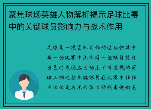 聚焦球场英雄人物解析揭示足球比赛中的关键球员影响力与战术作用