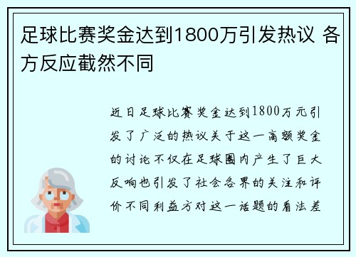 足球比赛奖金达到1800万引发热议 各方反应截然不同