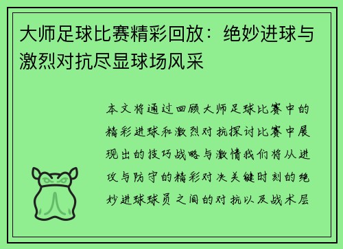 大师足球比赛精彩回放：绝妙进球与激烈对抗尽显球场风采