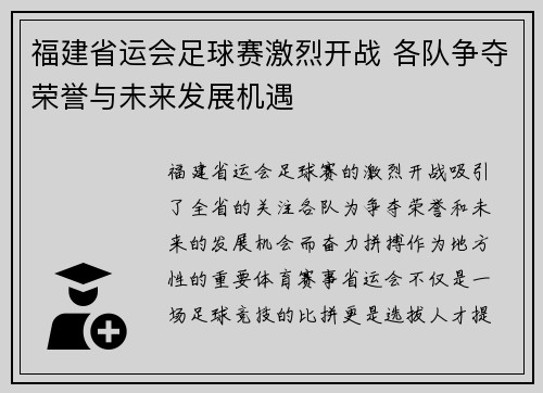福建省运会足球赛激烈开战 各队争夺荣誉与未来发展机遇