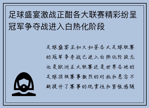 足球盛宴激战正酣各大联赛精彩纷呈冠军争夺战进入白热化阶段