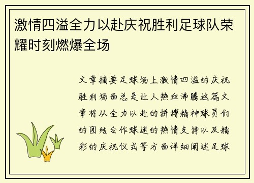激情四溢全力以赴庆祝胜利足球队荣耀时刻燃爆全场