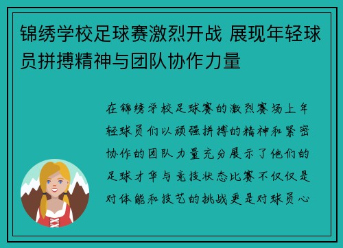 锦绣学校足球赛激烈开战 展现年轻球员拼搏精神与团队协作力量