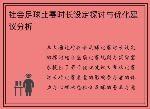 社会足球比赛时长设定探讨与优化建议分析