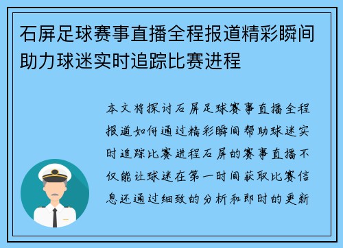 石屏足球赛事直播全程报道精彩瞬间助力球迷实时追踪比赛进程