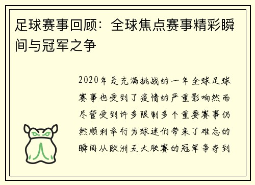 足球赛事回顾：全球焦点赛事精彩瞬间与冠军之争