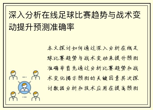 深入分析在线足球比赛趋势与战术变动提升预测准确率