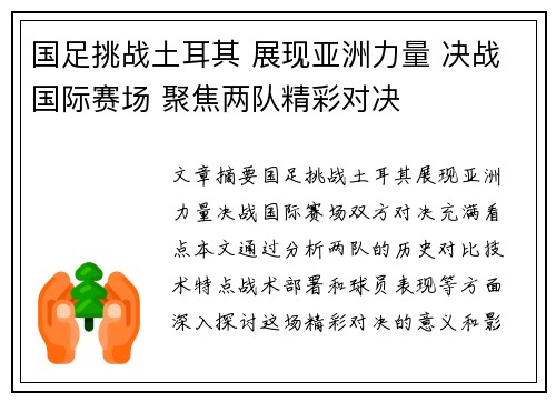 国足挑战土耳其 展现亚洲力量 决战国际赛场 聚焦两队精彩对决