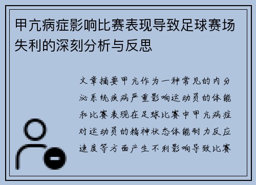 甲亢病症影响比赛表现导致足球赛场失利的深刻分析与反思