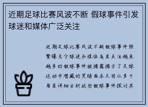 近期足球比赛风波不断 假球事件引发球迷和媒体广泛关注