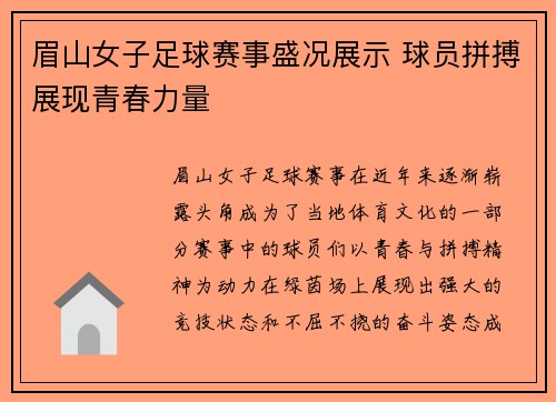 眉山女子足球赛事盛况展示 球员拼搏展现青春力量