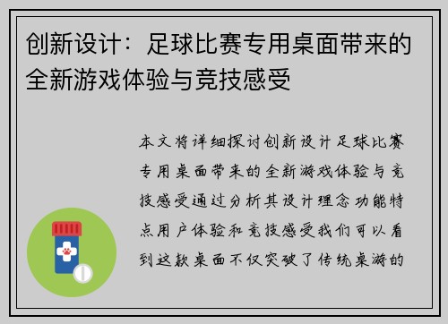 创新设计：足球比赛专用桌面带来的全新游戏体验与竞技感受