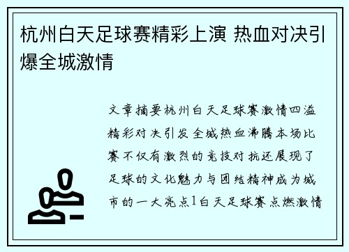 杭州白天足球赛精彩上演 热血对决引爆全城激情