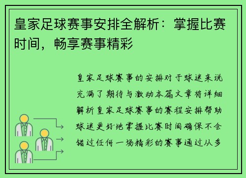 皇家足球赛事安排全解析：掌握比赛时间，畅享赛事精彩