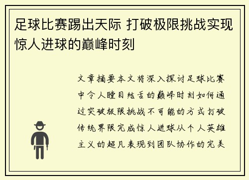 足球比赛踢出天际 打破极限挑战实现惊人进球的巅峰时刻
