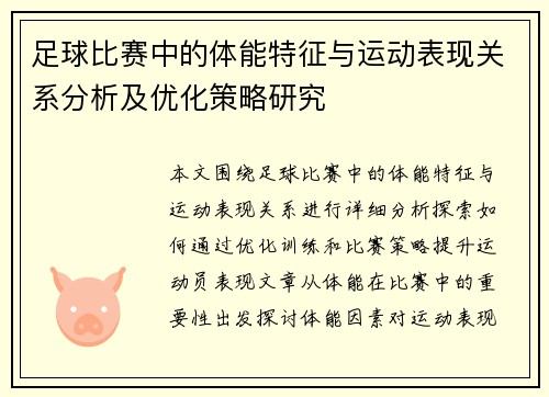 足球比赛中的体能特征与运动表现关系分析及优化策略研究