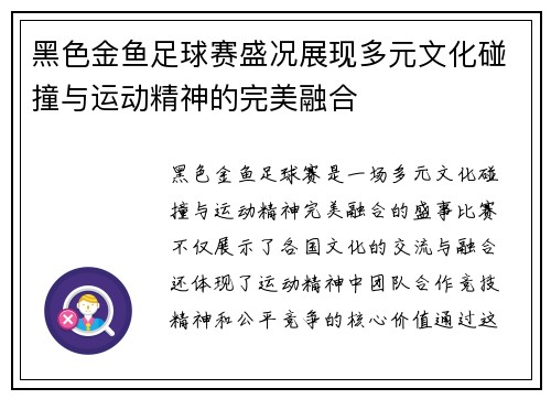 黑色金鱼足球赛盛况展现多元文化碰撞与运动精神的完美融合
