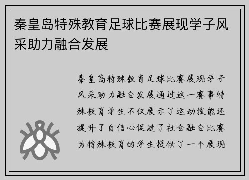 秦皇岛特殊教育足球比赛展现学子风采助力融合发展