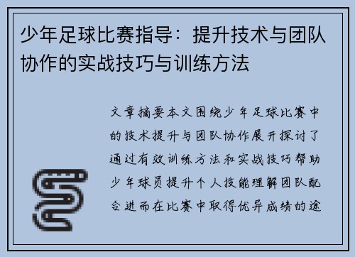 少年足球比赛指导：提升技术与团队协作的实战技巧与训练方法