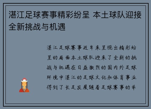 湛江足球赛事精彩纷呈 本土球队迎接全新挑战与机遇
