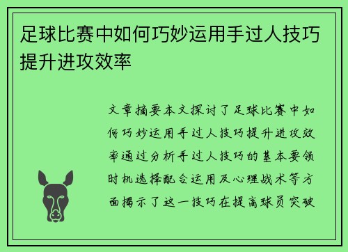 足球比赛中如何巧妙运用手过人技巧提升进攻效率