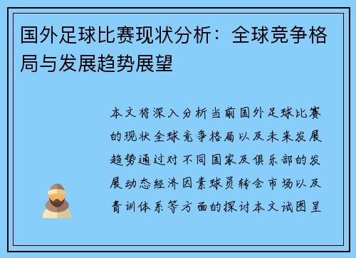 国外足球比赛现状分析：全球竞争格局与发展趋势展望