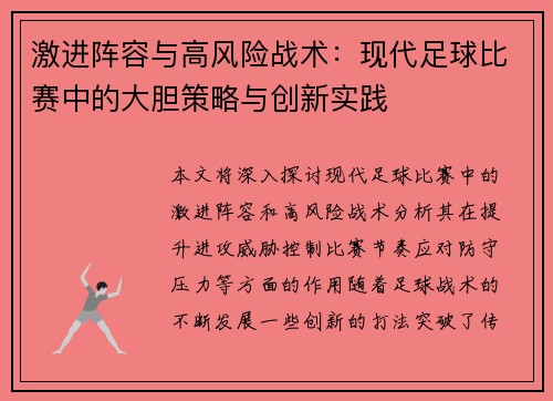 激进阵容与高风险战术：现代足球比赛中的大胆策略与创新实践
