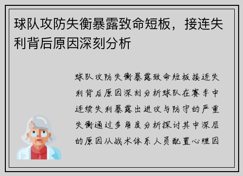 球队攻防失衡暴露致命短板，接连失利背后原因深刻分析