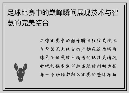 足球比赛中的巅峰瞬间展现技术与智慧的完美结合