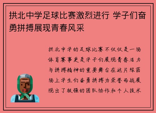 拱北中学足球比赛激烈进行 学子们奋勇拼搏展现青春风采