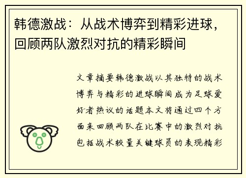 韩德激战：从战术博弈到精彩进球，回顾两队激烈对抗的精彩瞬间