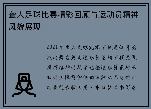 聋人足球比赛精彩回顾与运动员精神风貌展现