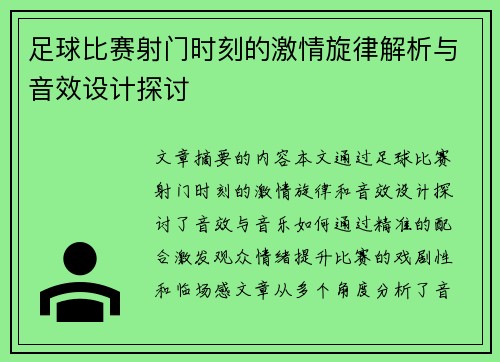 足球比赛射门时刻的激情旋律解析与音效设计探讨