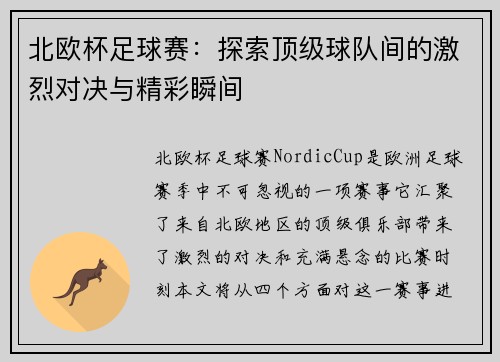 北欧杯足球赛：探索顶级球队间的激烈对决与精彩瞬间