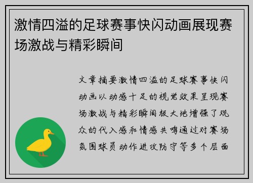 激情四溢的足球赛事快闪动画展现赛场激战与精彩瞬间