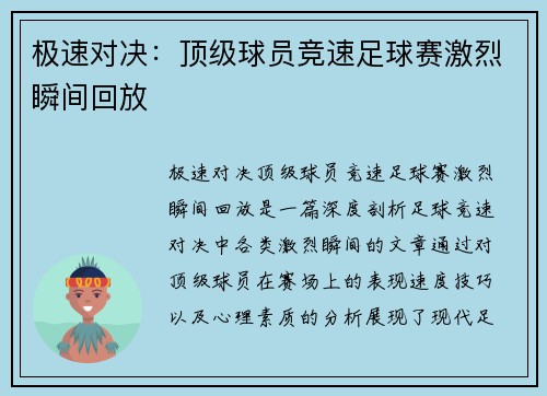 极速对决：顶级球员竞速足球赛激烈瞬间回放