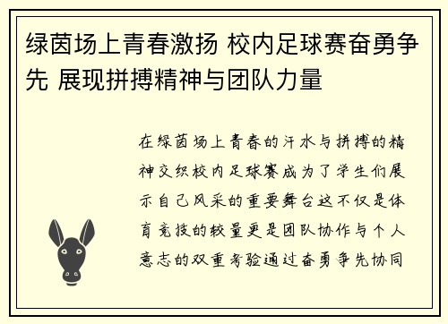 绿茵场上青春激扬 校内足球赛奋勇争先 展现拼搏精神与团队力量