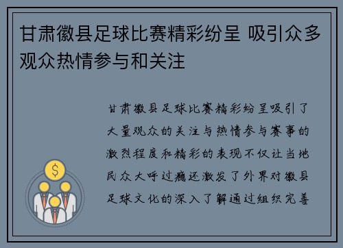 甘肃徽县足球比赛精彩纷呈 吸引众多观众热情参与和关注