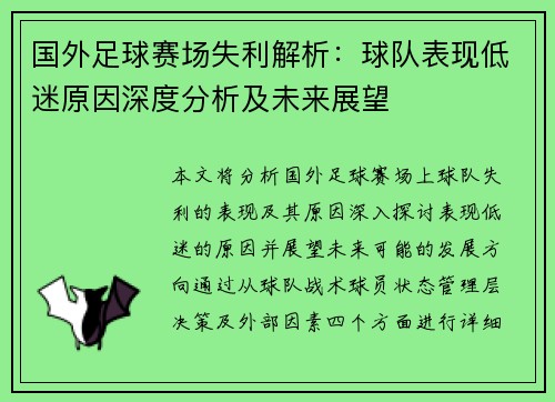 国外足球赛场失利解析：球队表现低迷原因深度分析及未来展望