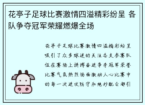 花亭子足球比赛激情四溢精彩纷呈 各队争夺冠军荣耀燃爆全场