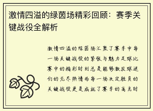 激情四溢的绿茵场精彩回顾：赛季关键战役全解析