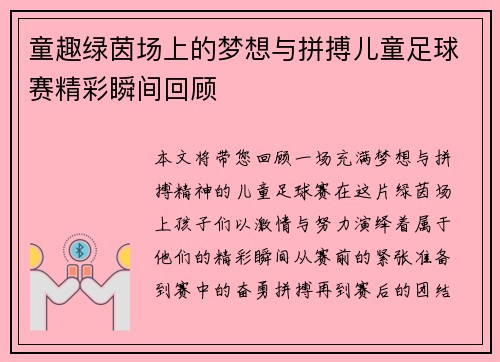 童趣绿茵场上的梦想与拼搏儿童足球赛精彩瞬间回顾
