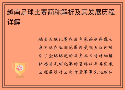 越南足球比赛简称解析及其发展历程详解