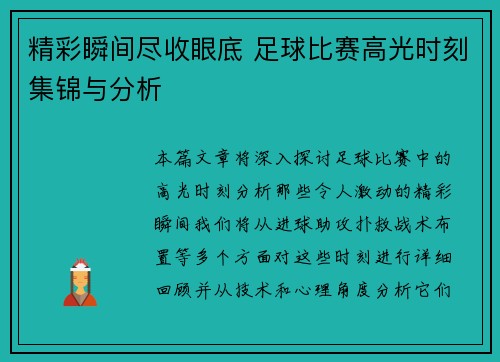 精彩瞬间尽收眼底 足球比赛高光时刻集锦与分析